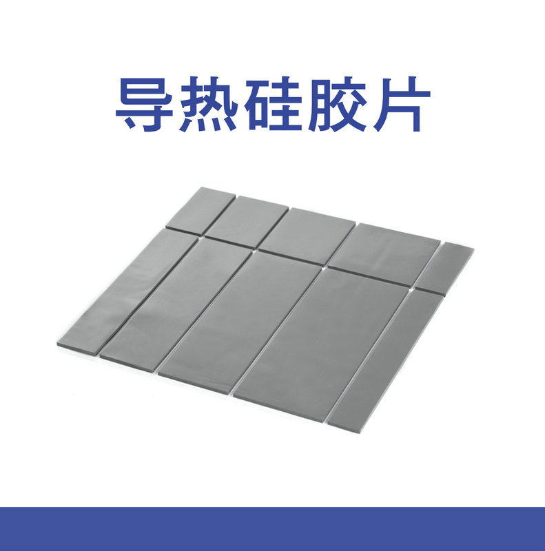 导热硅胶片
